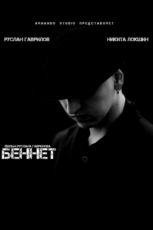Беннет постер