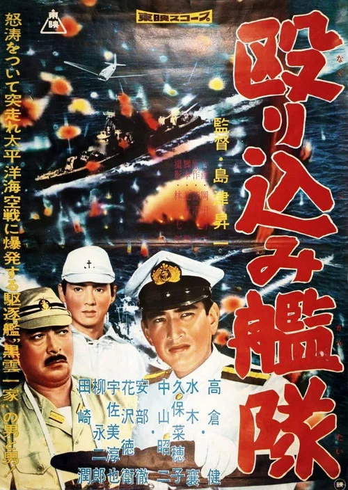 殴り込み艦隊 постер