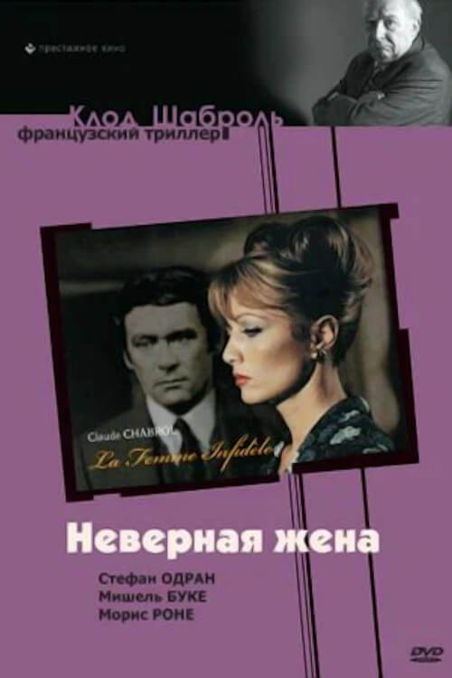 Неверная жена постер