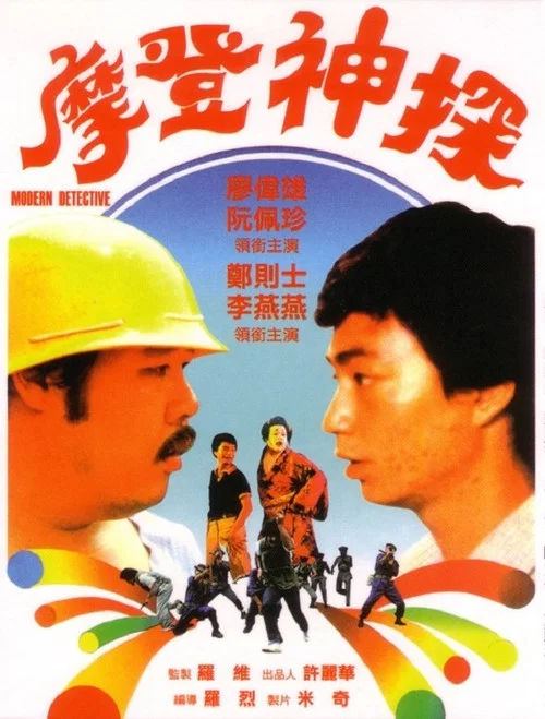 摩登神探 постер