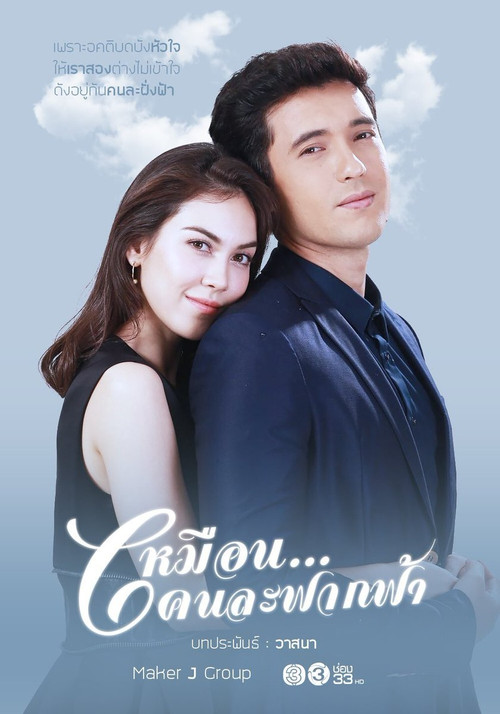เหมือนคนละฟากฟ้า постер