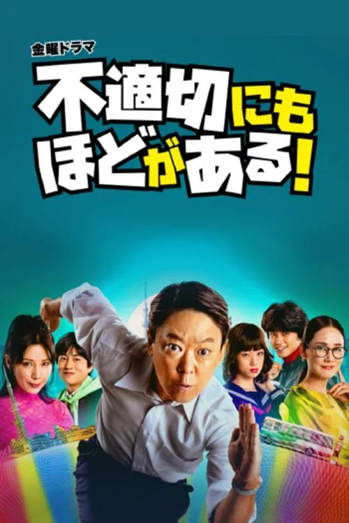 不適切にもほどがある！ постер