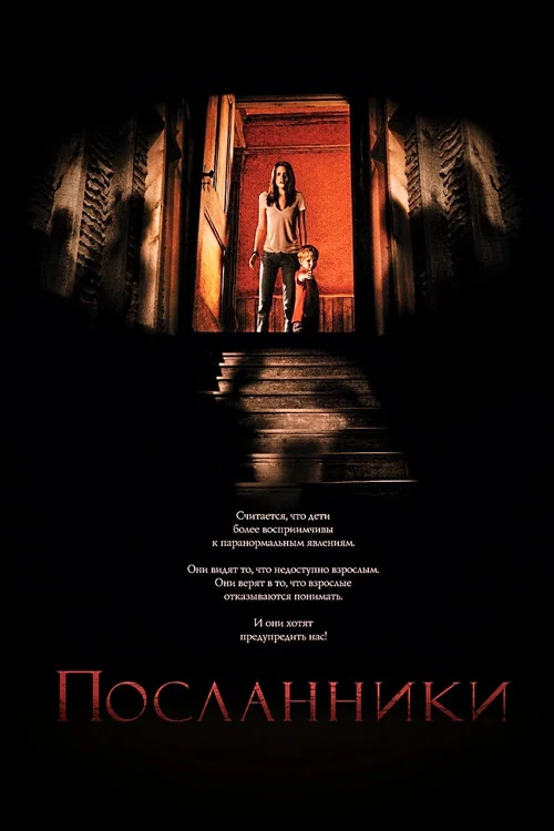 Посланники постер