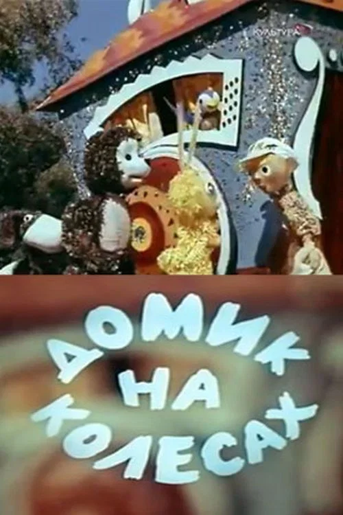 Домик на колёсах постер