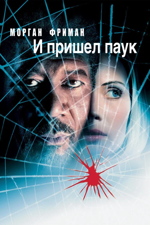 И пришёл паук постер