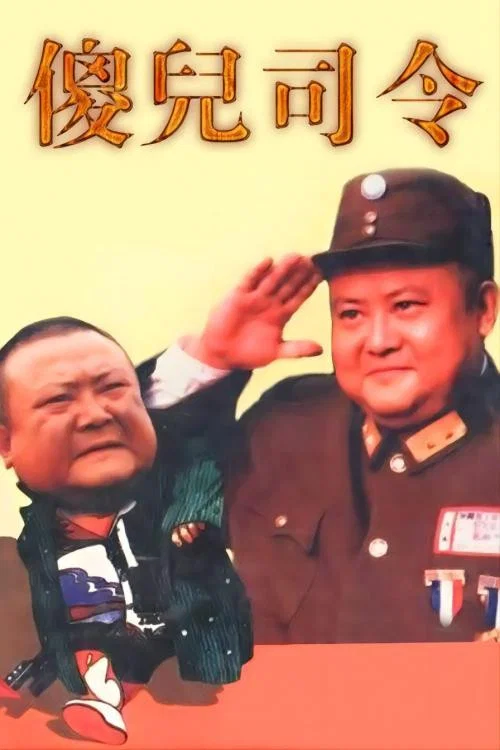 傻儿司令 постер