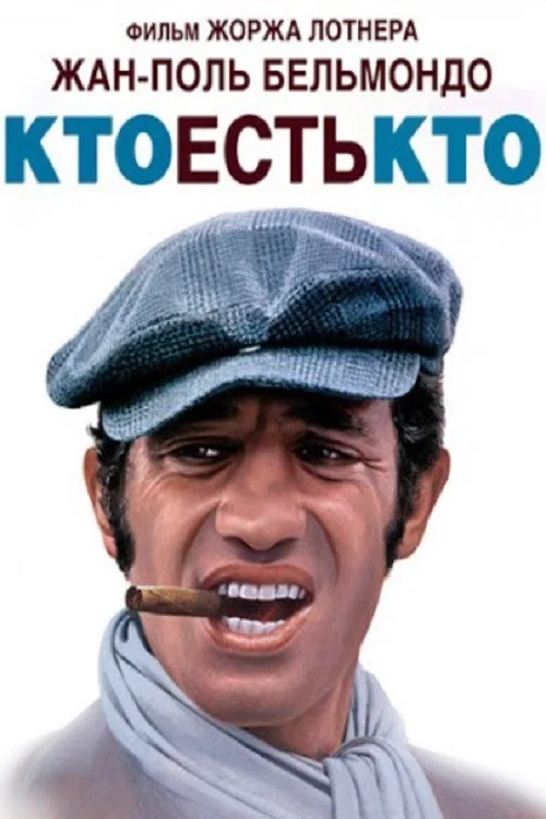 Кто есть кто постер