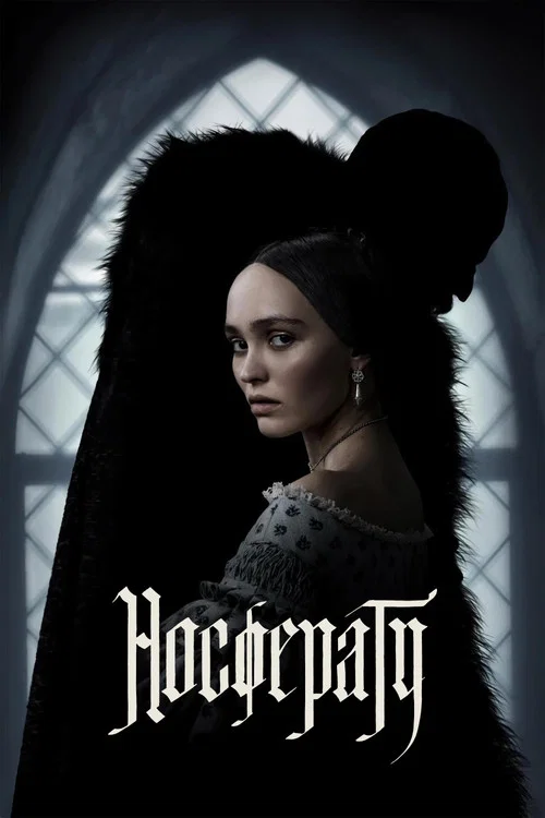 Носферату постер