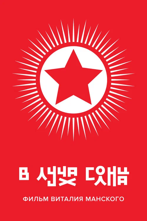 В лучах солнца постер