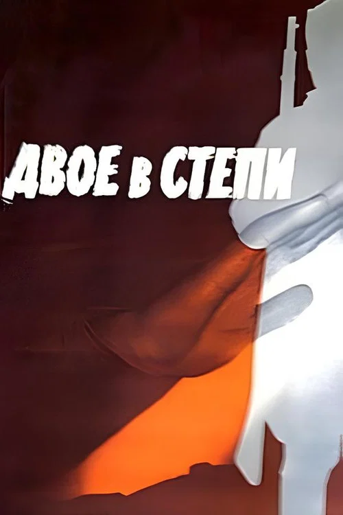 Двое в степи постер