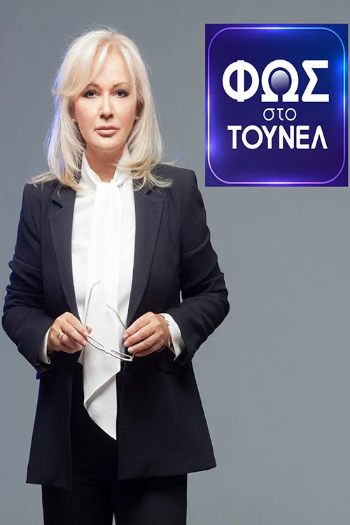 Φως Στο Τούνελ постер