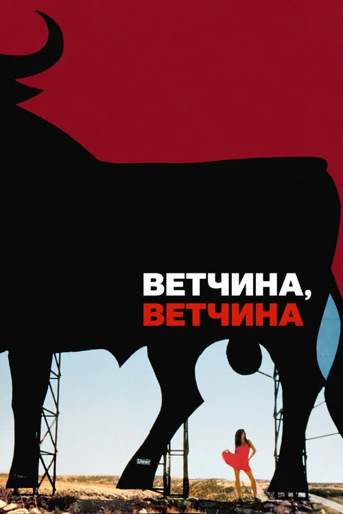 Ветчина, ветчина постер