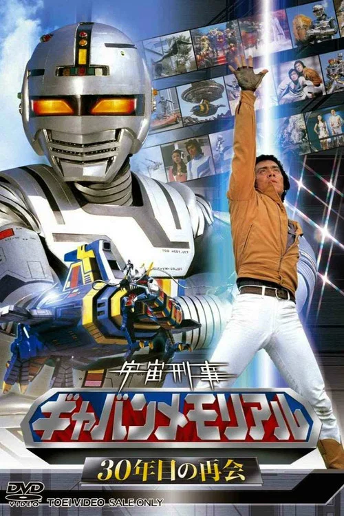 宇宙刑事ギャバン伝説 постер