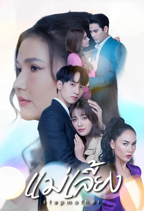 แม่เลี้ยง постер