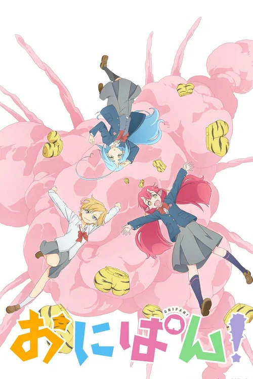 おにぱん！ постер