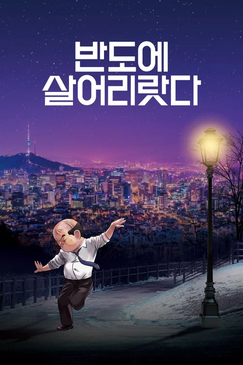 반도에 살어리랏다 постер