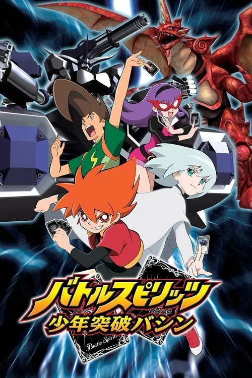 バトルスピリッツ 少年突破バシン постер