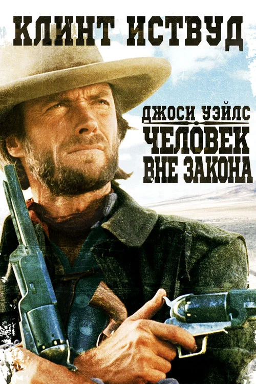 Джоси Уэйлс – человек вне закона постер