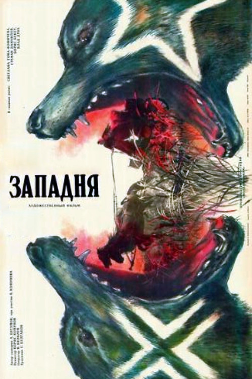 Западня постер