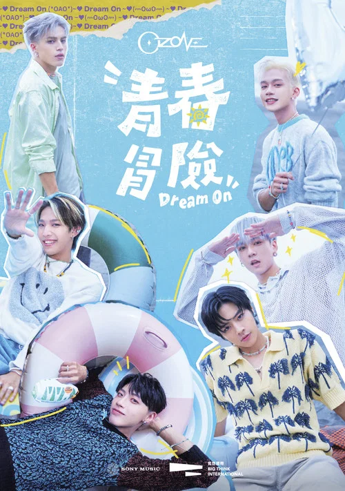 Ozone青春冒險 постер