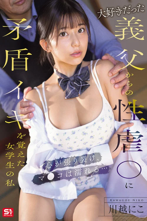 大好きだった義父からの性虐●に矛盾イキを覚えた女学生の私 心が張り裂け、マ●コは濡れる… 川越にこ постер