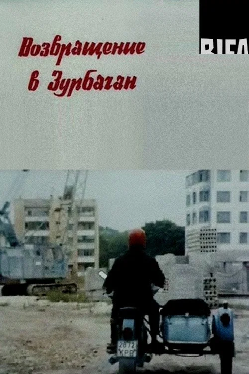 Возвращение в Зурбаган постер