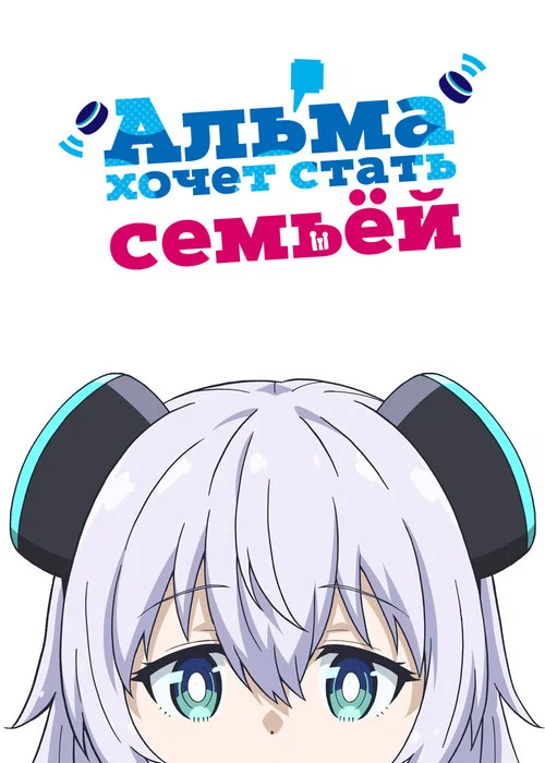 Альма хочет стать семьёй постер