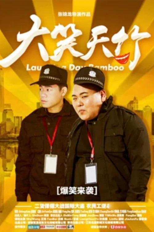 大笑天竹 постер