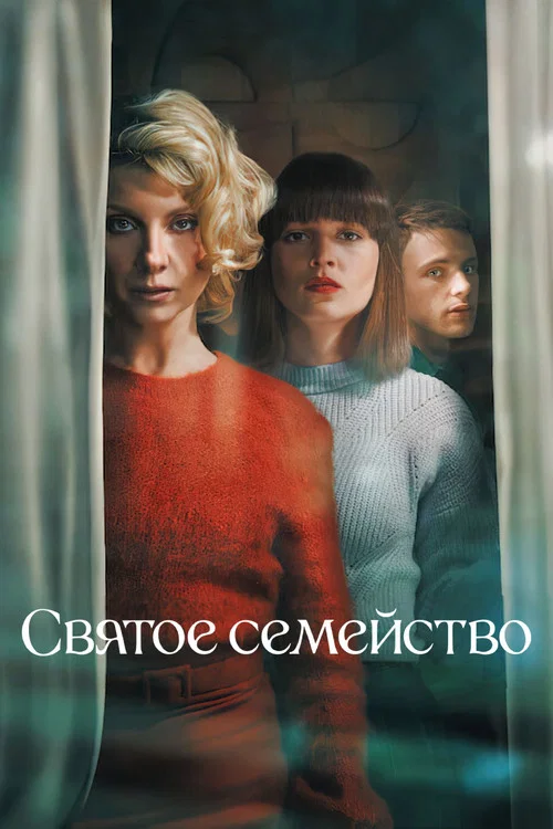 Святое семейство постер