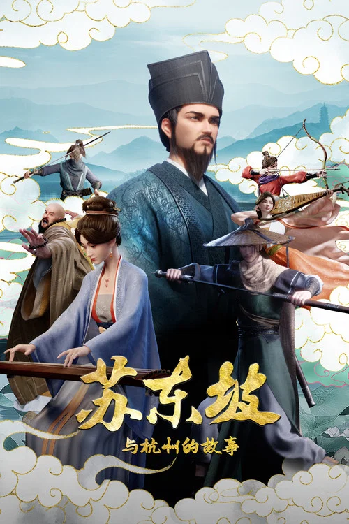 苏东坡与杭州的故事 постер
