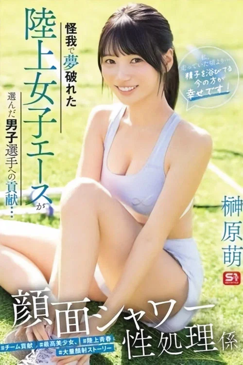 SNOS-273 怪我で夢破れた陸上女子エースが選んだ男子選手への貢献… 顔面シャワー性処理係 「私、走っていた頃より…精子を浴びてる今の方が幸せです！」 榊原萌 постер