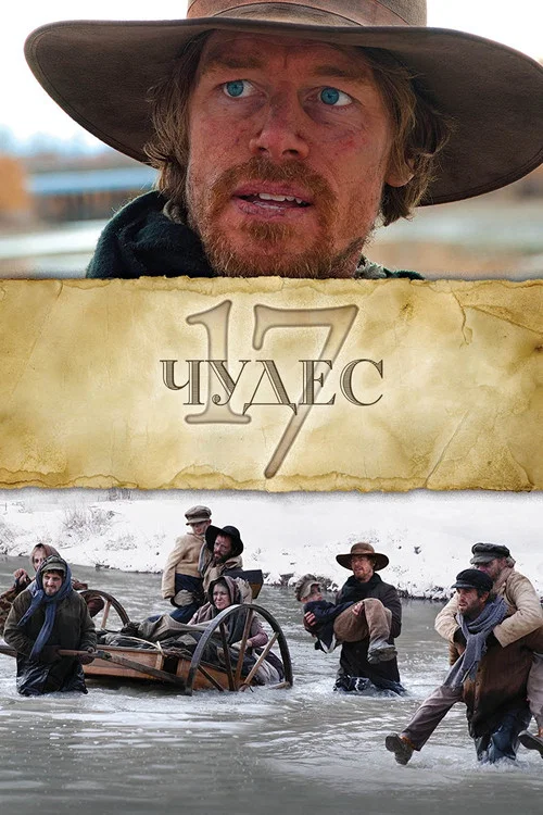 17 чудес постер