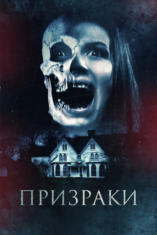 Призраки постер