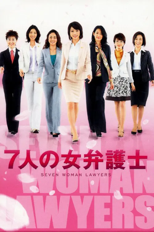 7人の女弁護士 постер