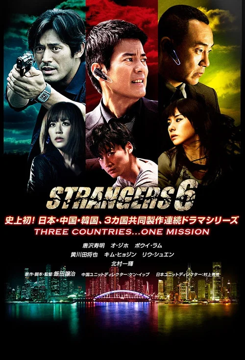 ストレンジャーズ6 постер