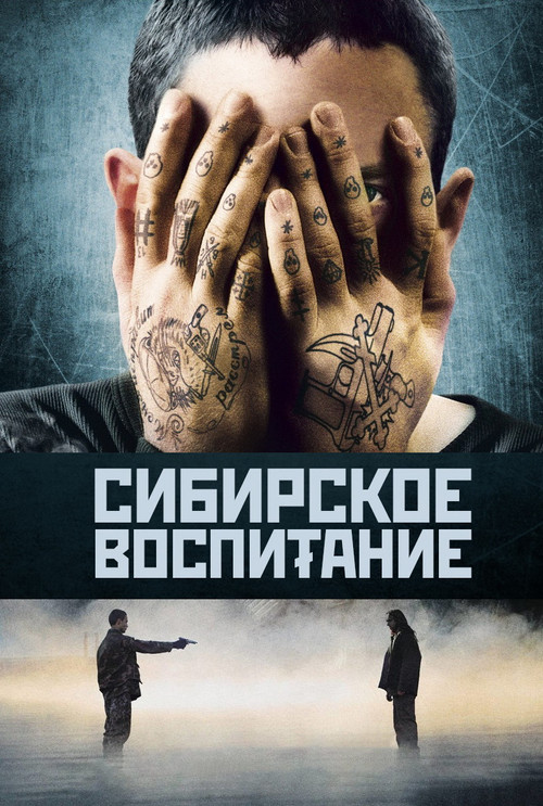 Сибирское воспитание постер