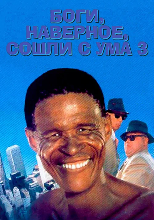 Боги, наверное, сошли с ума 3 постер