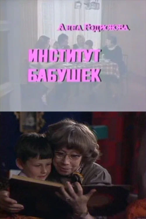 Институт бабушек постер