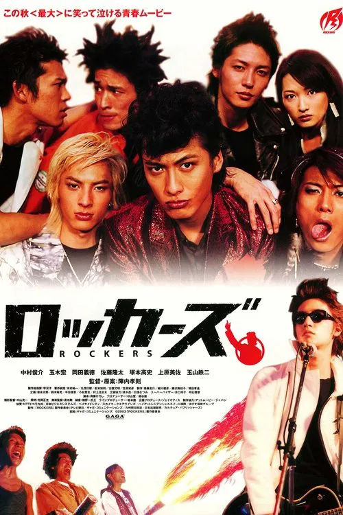 ロッカーズ постер