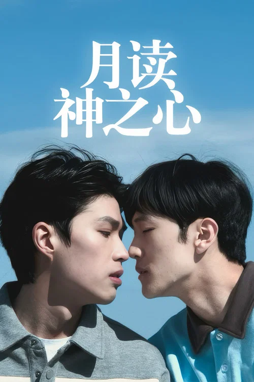 月读神之心 постер