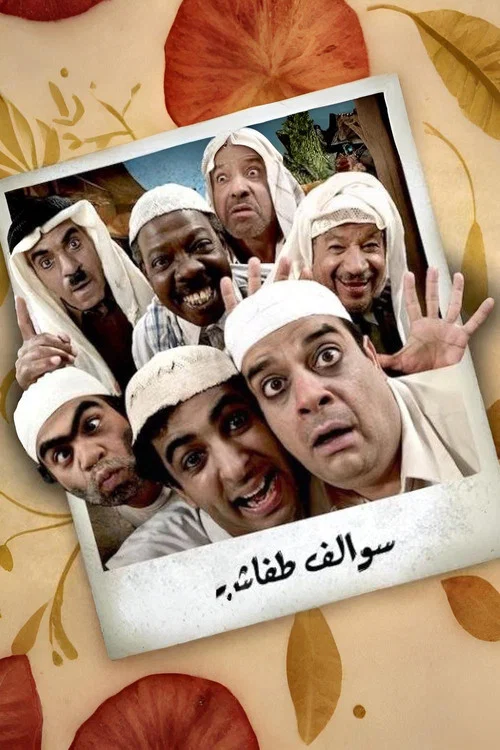 سوالف طفاش постер