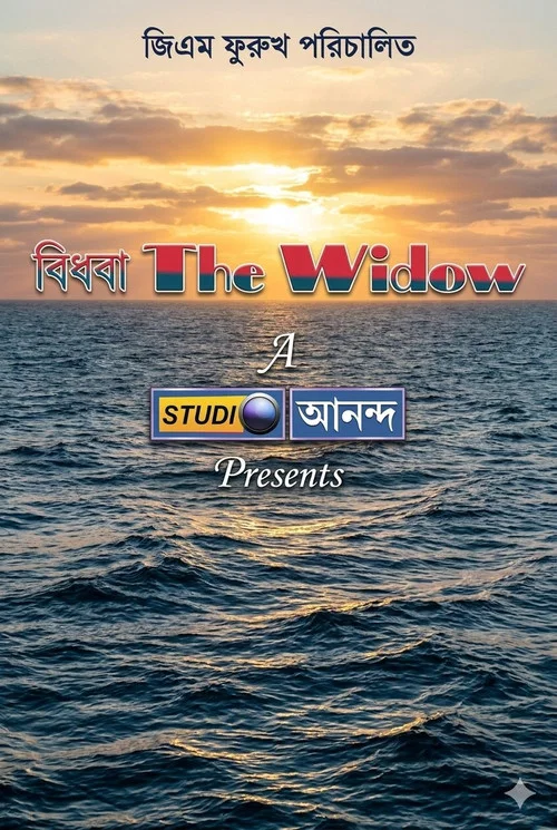 বিধবা постер