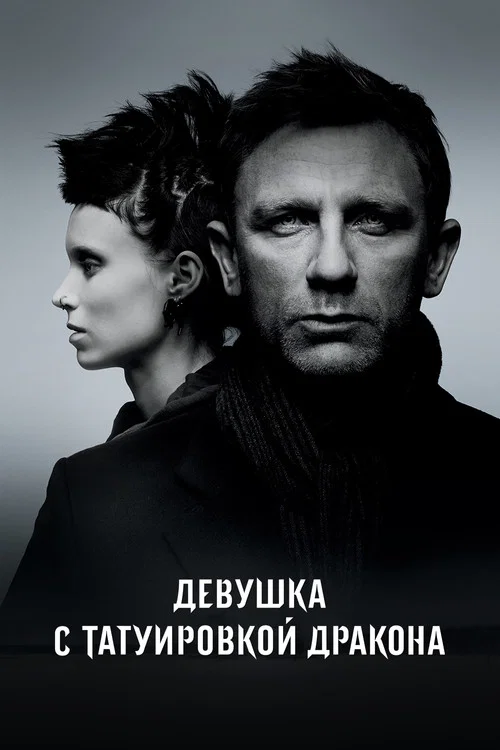 Девушка с татуировкой дракона постер