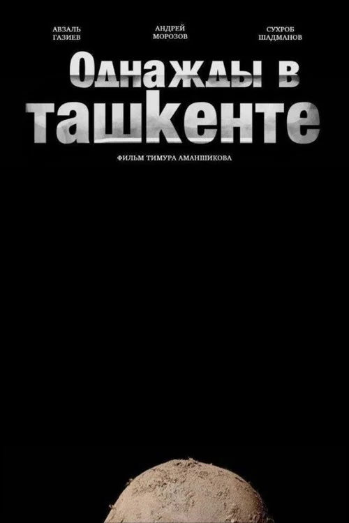 Однажды в Ташкенте постер