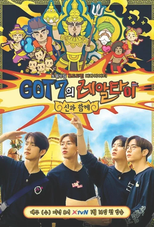 GOT7의 레알타이 постер