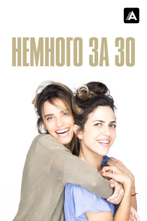 Немного за 30 постер