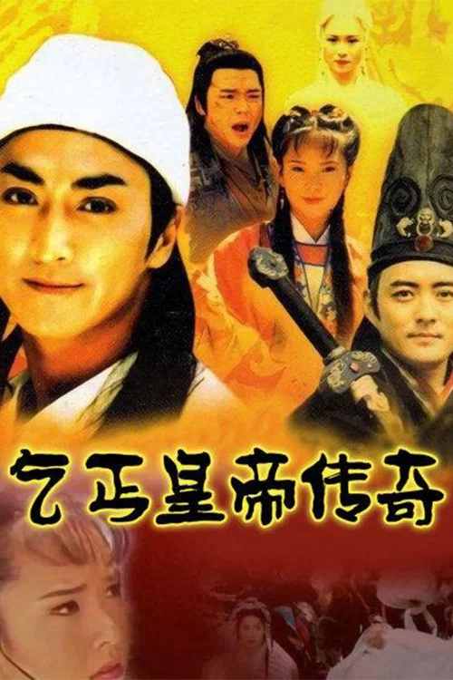 乞丐皇帝传奇 постер