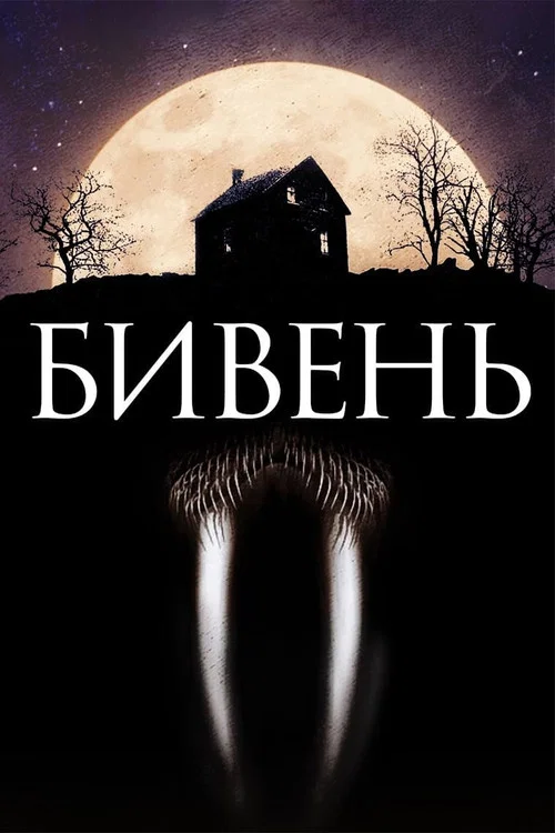 Бивень постер