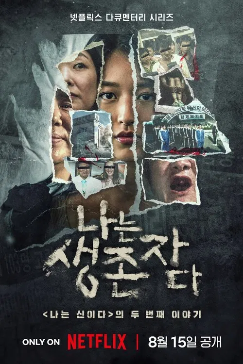 나는 생존자다 постер