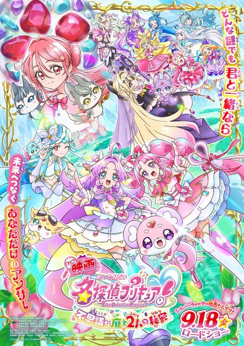 映画名探偵プリキュア！ ⠀不思議な庭と2人の秘密 постер
